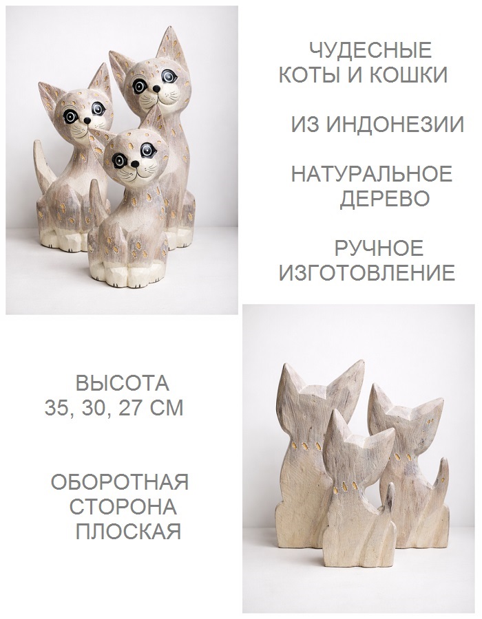 Фигурки из дерева коты индонезийские 25, 30, 35см