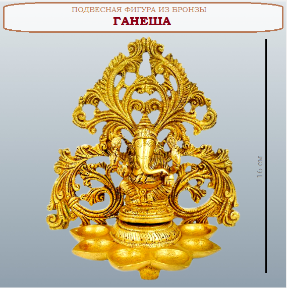 Подвесная фигура из бронзы индийский Ганеша - символ процветания 16х16х8см