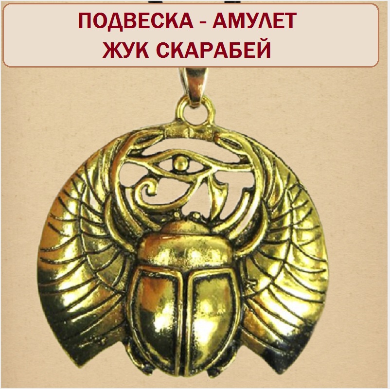 Амулет - подвеска Жук Скарабей 3,7х3,2см, металл