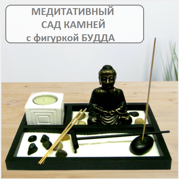 Настольный релакс сувенир Садик Дзен с фигуркой Будда 21х16см