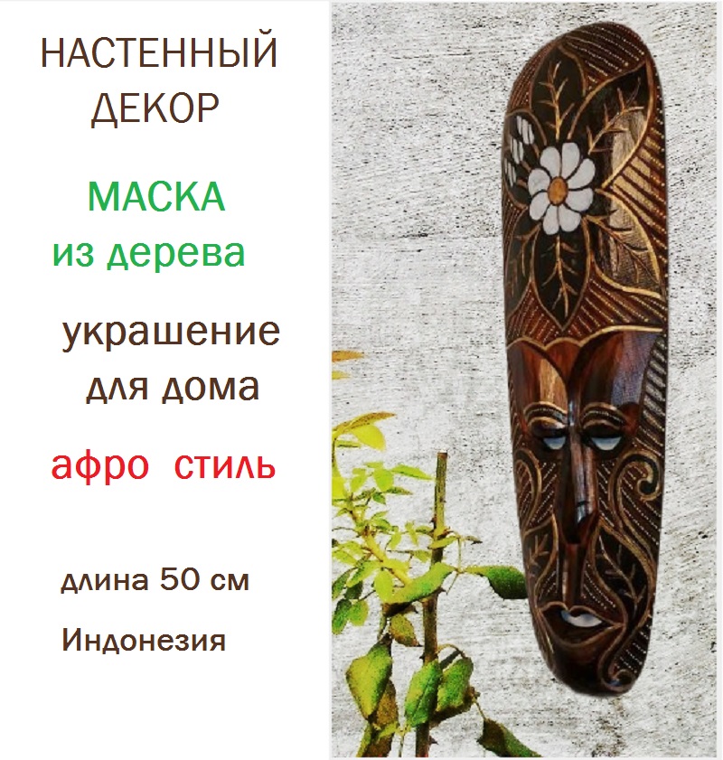 Настенная маска Моя ромашка 50х11см