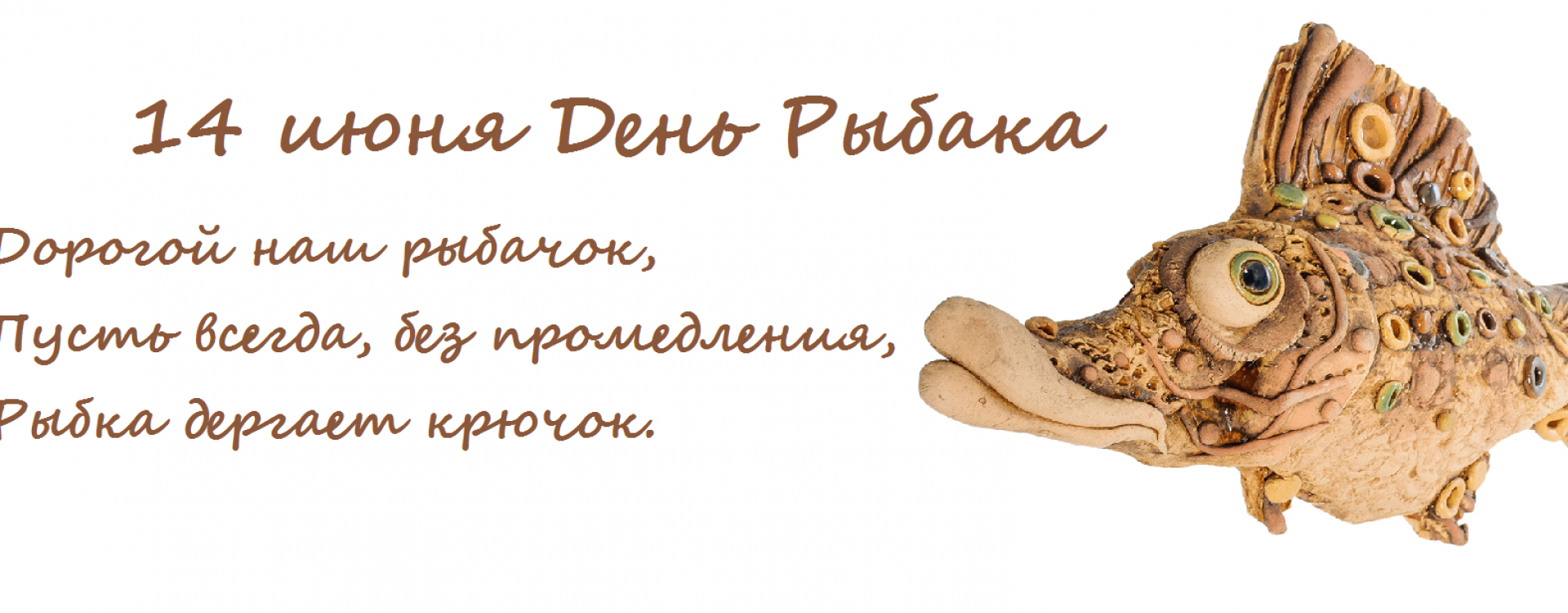 День рыбака
